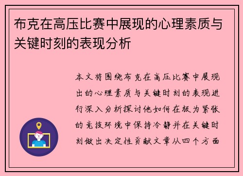 布克在高压比赛中展现的心理素质与关键时刻的表现分析