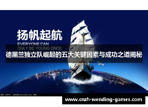 德黑兰独立队崛起的五大关键因素与成功之道揭秘