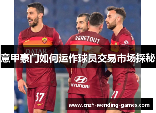 意甲豪门如何运作球员交易市场探秘