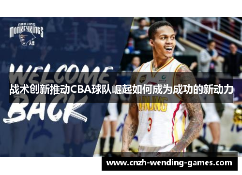 战术创新推动CBA球队崛起如何成为成功的新动力