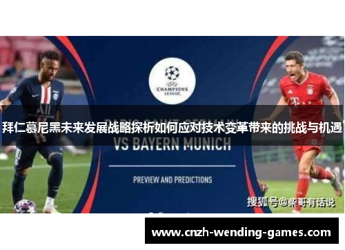 拜仁慕尼黑未来发展战略探析如何应对技术变革带来的挑战与机遇
