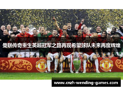 曼联传奇重生英超冠军之路再现希望球队未来再度辉煌