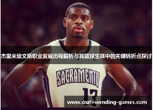 杰里米埃文斯职业发展历程解析与其篮球生涯中的关键转折点探讨