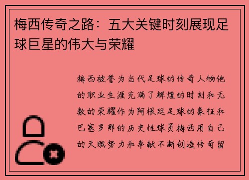 梅西传奇之路：五大关键时刻展现足球巨星的伟大与荣耀