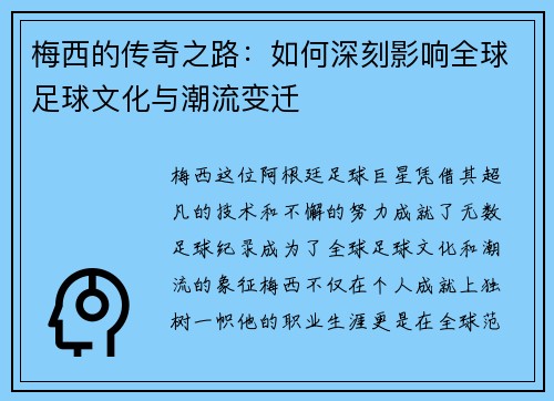 梅西的传奇之路：如何深刻影响全球足球文化与潮流变迁