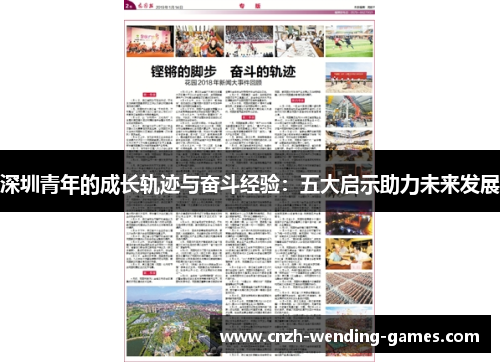 深圳青年的成长轨迹与奋斗经验：五大启示助力未来发展