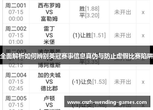 全面解析如何辨别英冠赛事信息真伪与防止虚假比赛陷阱