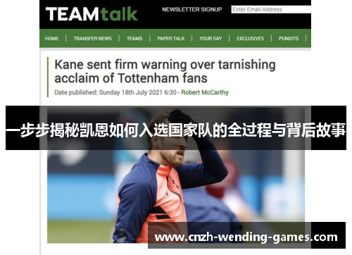 一步步揭秘凯恩如何入选国家队的全过程与背后故事