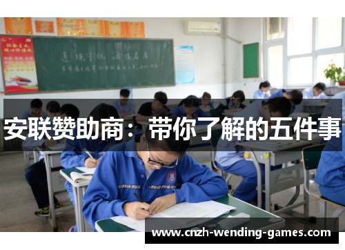 安联赞助商：带你了解的五件事