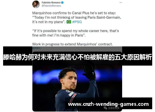 滕哈赫为何对未来充满信心不怕被解雇的五大原因解析