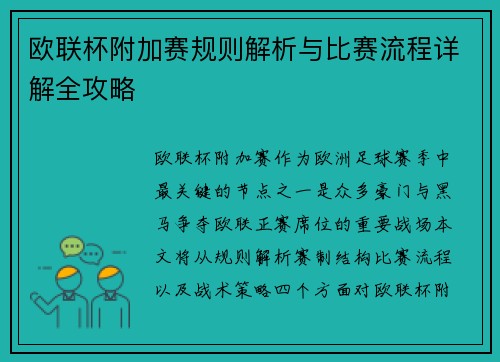 欧联杯附加赛规则解析与比赛流程详解全攻略
