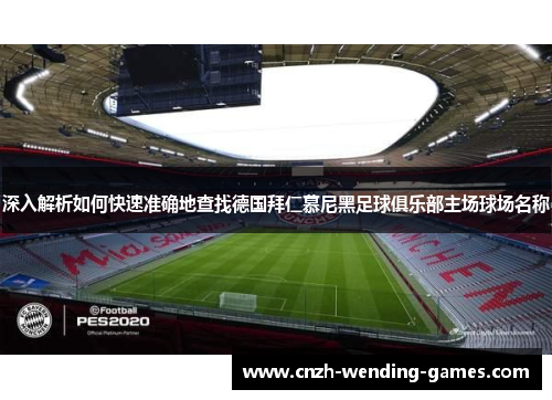 深入解析如何快速准确地查找德国拜仁慕尼黑足球俱乐部主场球场名称