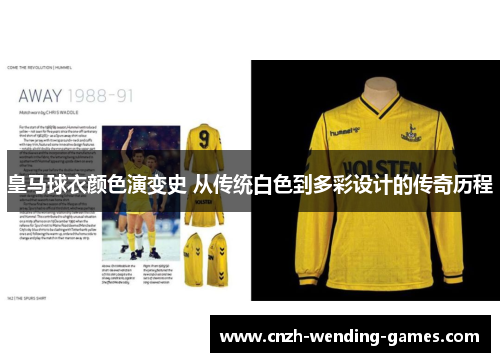 皇马球衣颜色演变史 从传统白色到多彩设计的传奇历程