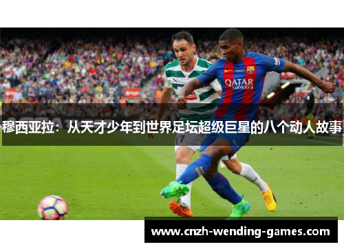 穆西亚拉：从天才少年到世界足坛超级巨星的八个动人故事