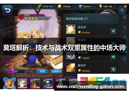 莫塔解析：技术与战术双重属性的中场大师