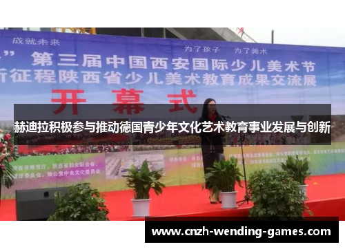 赫迪拉积极参与推动德国青少年文化艺术教育事业发展与创新 赫迪拉积极参与推动德国青少年文化艺术教育事业发展与创新