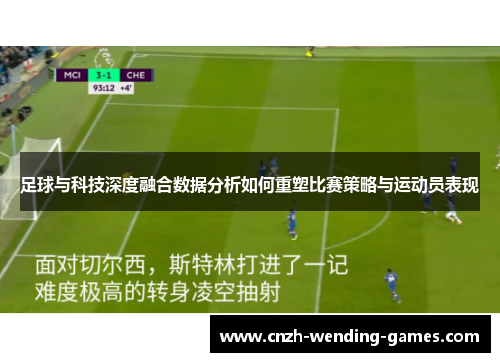 足球与科技深度融合数据分析如何重塑比赛策略与运动员表现