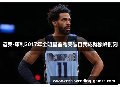 迈克·康利2017年全明星首秀突破自我成就巅峰时刻 迈克·康利2017年全明星首秀突破自我成就巅峰时刻