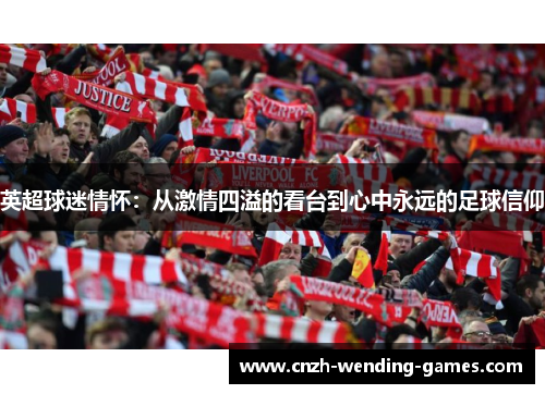 英超球迷情怀：从激情四溢的看台到心中永远的足球信仰