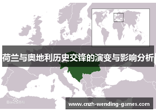 荷兰与奥地利历史交锋的演变与影响分析