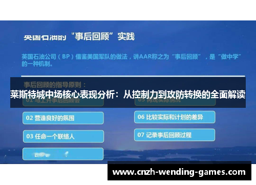 莱斯特城中场核心表现分析：从控制力到攻防转换的全面解读