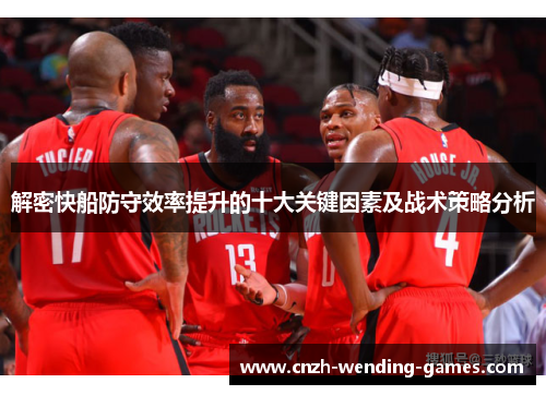解密快船防守效率提升的十大关键因素及战术策略分析