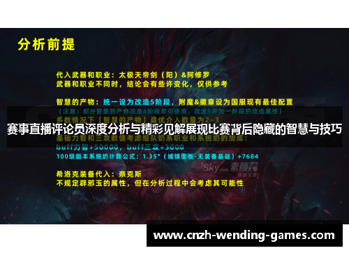 赛事直播评论员深度分析与精彩见解展现比赛背后隐藏的智慧与技巧