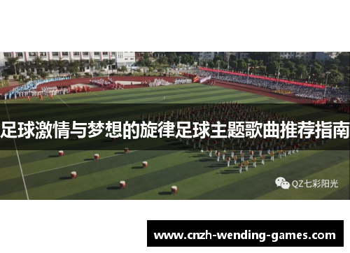 足球激情与梦想的旋律足球主题歌曲推荐指南