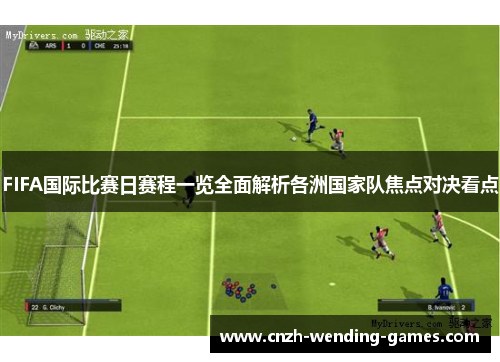 FIFA国际比赛日赛程一览全面解析各洲国家队焦点对决看点