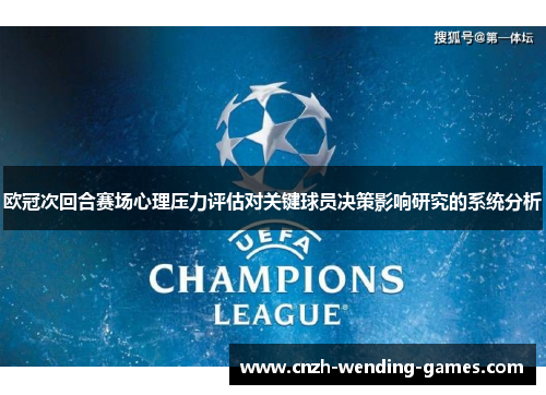 欧冠次回合赛场心理压力评估对关键球员决策影响研究的系统分析